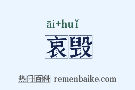 哀毁是什么意思的图片